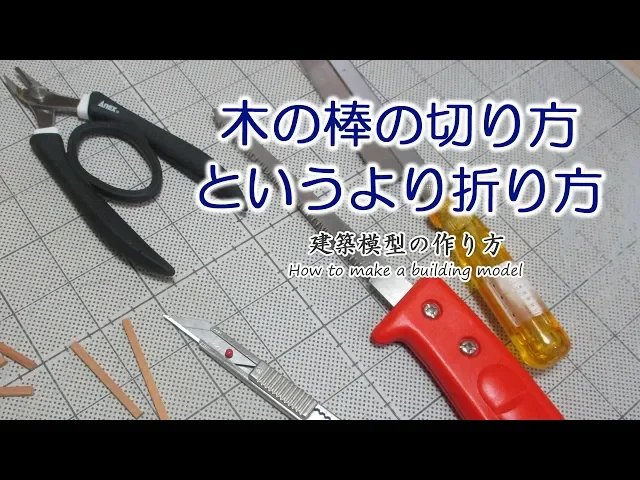 木の棒の切り方というよりも折り方【家づくりのための住宅模型】建築模型の作り方